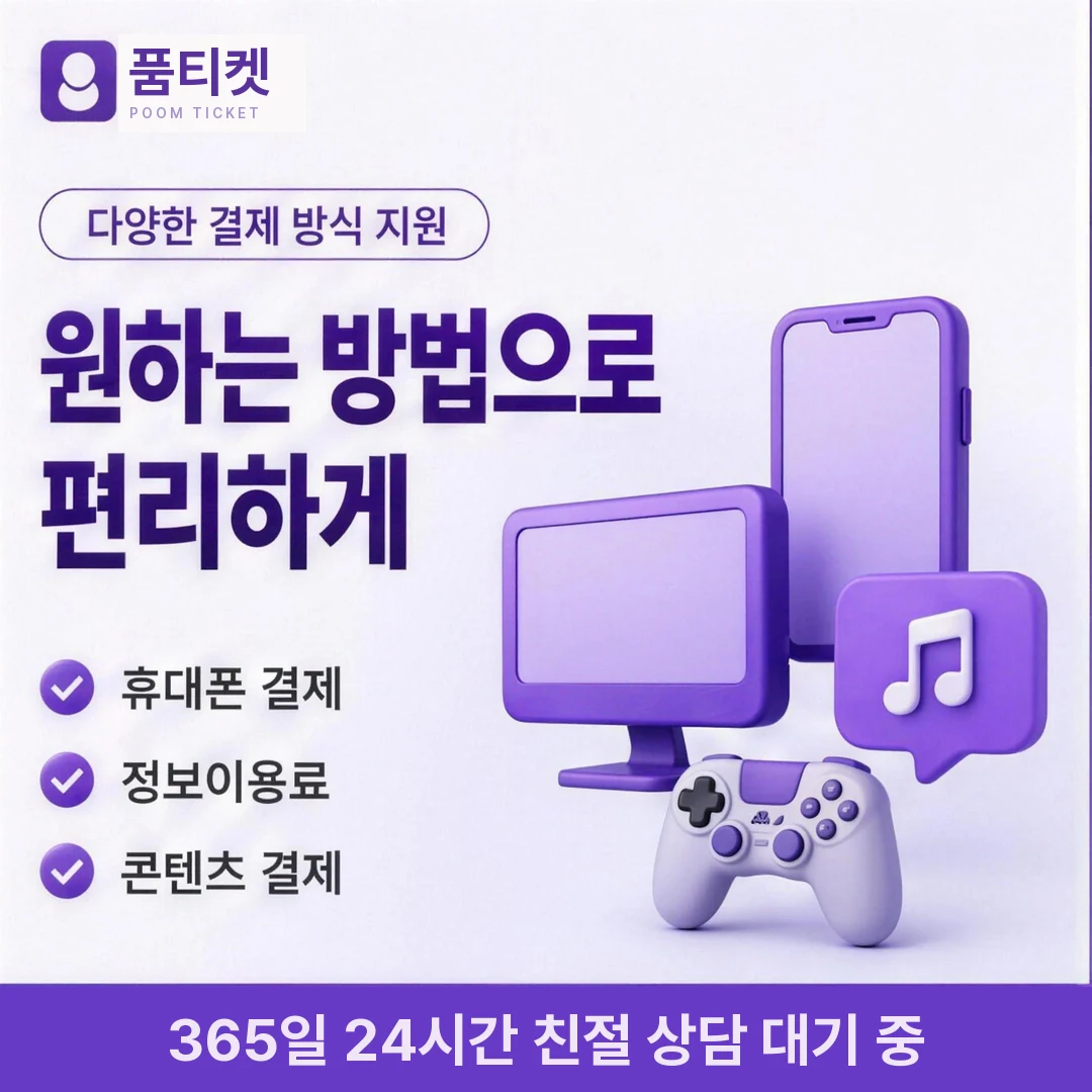 즉시 현금화 품티켓